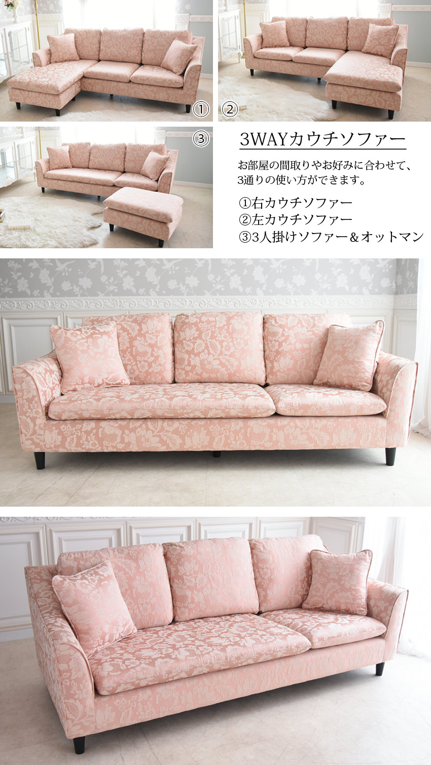 ドマーニ 3WAY カウチソファ(3人掛け) ピンク 幅195cm | ロココ調家具