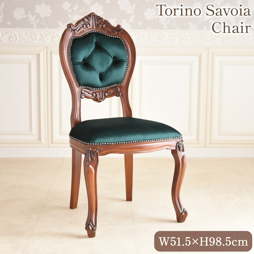 トリノサヴォイア ダイニングチェア グリーン | ロココ調家具通販