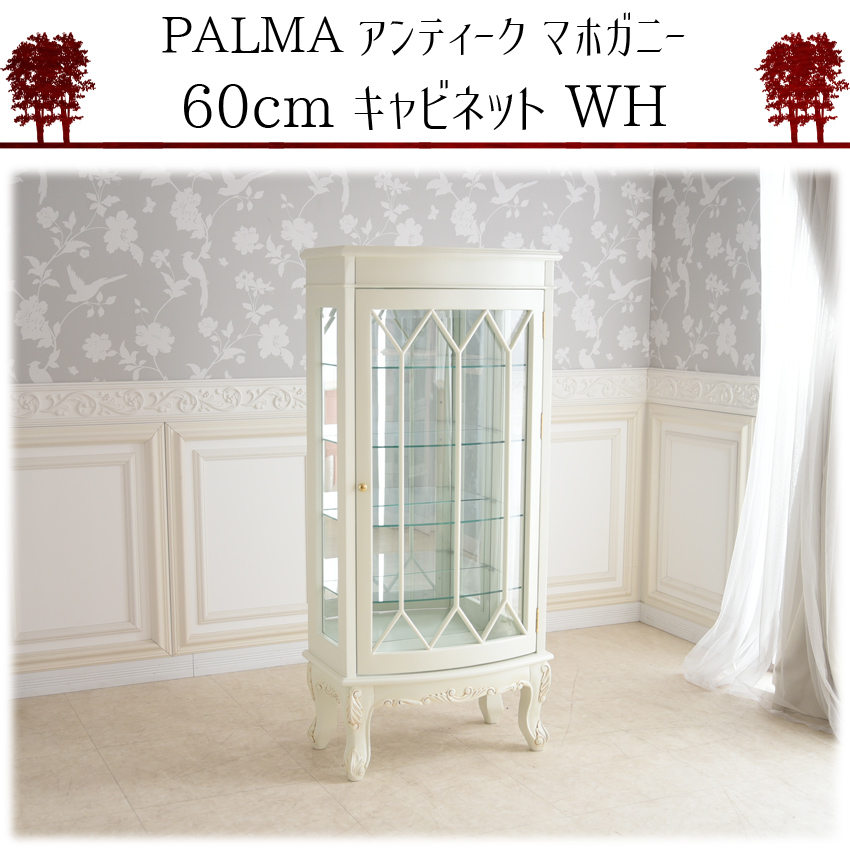 PALMA マホガニー キャビネット ホワイト 幅60cm | ロココ調家具通販