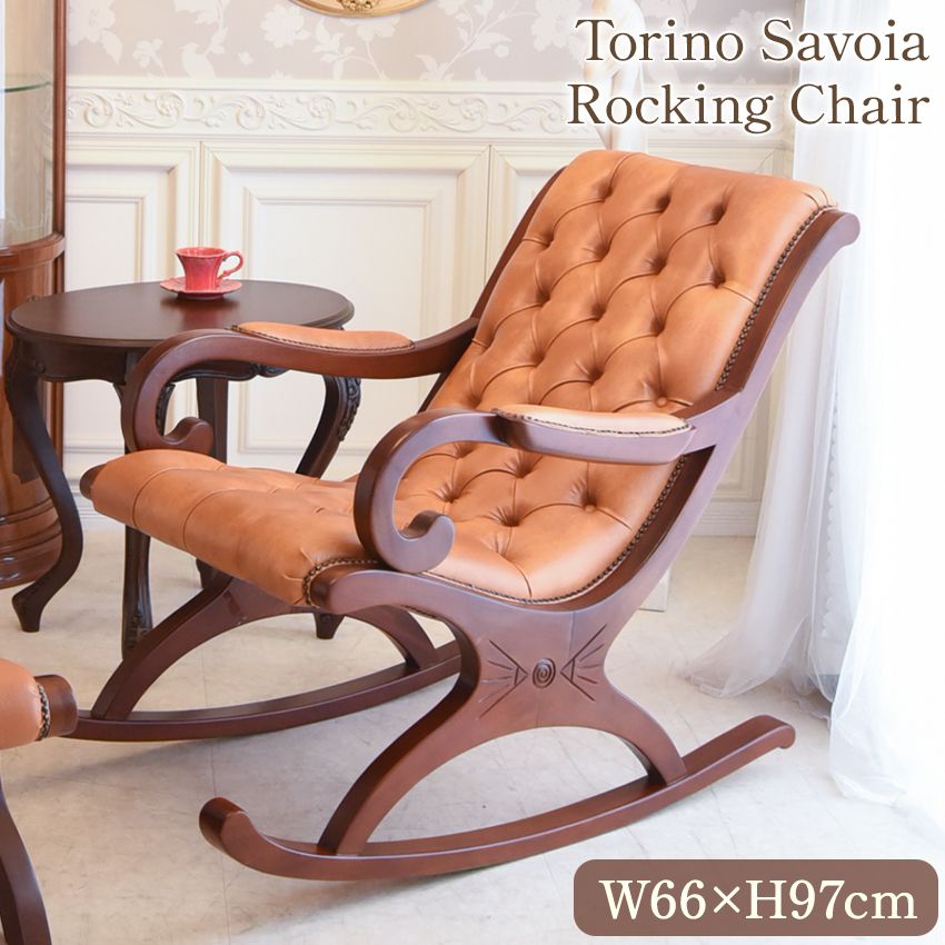 トリノサヴォイア ロッキングチェア PVCキャメル | ロココ調家具通販