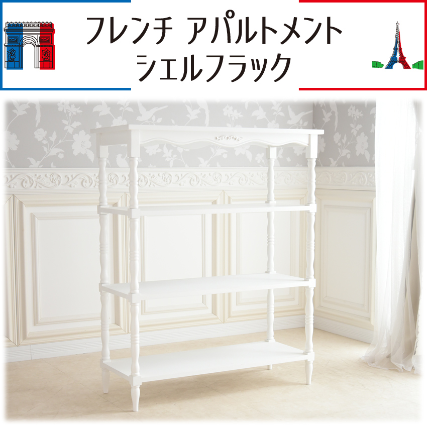 フレンチ アパルトメント シェルフ ラック 幅90cm | ロココ調家具通販