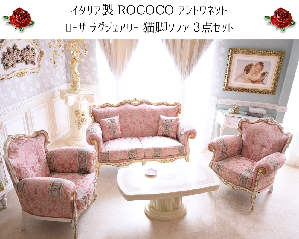 イタリア製 ロココ アントワネット 猫脚ソファ 3点 2人掛け+1人掛け