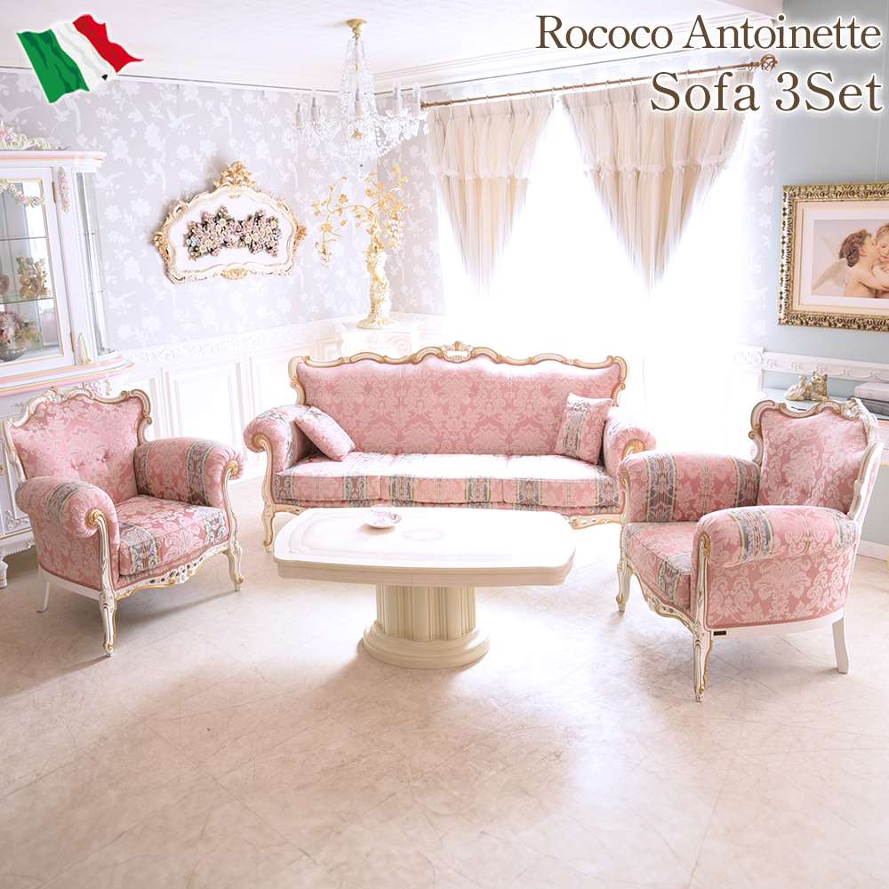 イタリア製 ロココ アントワネット 猫脚ソファ 3点 3人掛け+1人掛け