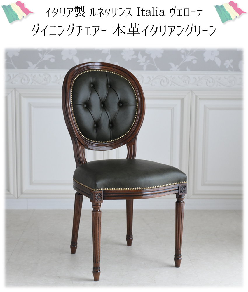 イタリア製 ダイニングチェア 本革グリーン 幅48.5cm | ロココ調家具