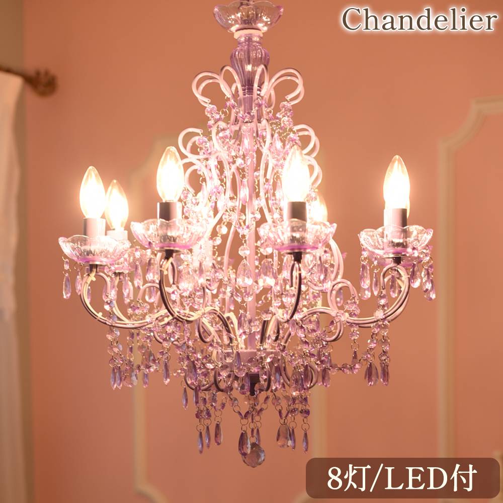 LED電球付 8灯 シャンデリア プリンセスラベンダー 簡単取付 幅66cm