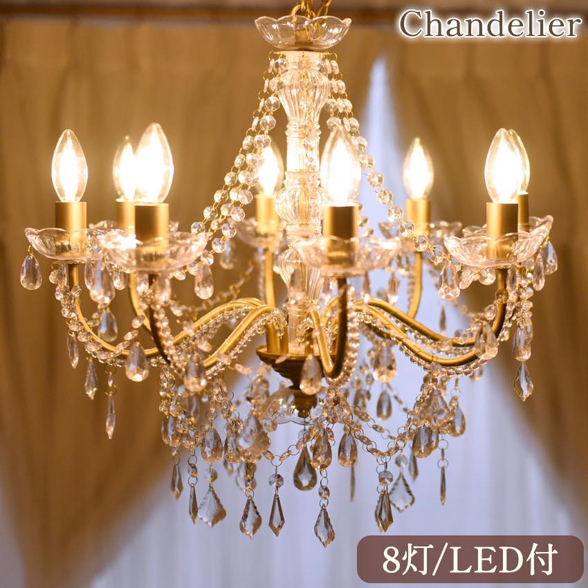 LED電球付 8灯 シャンデリア エレガントゴールド 簡単取付 幅51cm