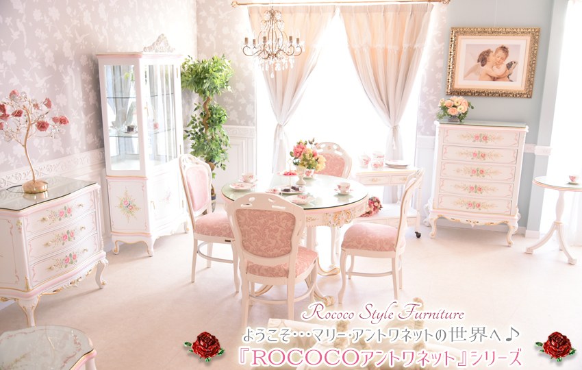 ROCOCOアントワネット | ロココ調家具通販「ベベインポート」 | BeBe