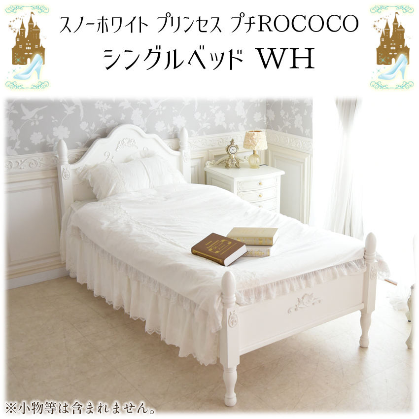 スノーホワイト プリンセス シングルベッド ホワイト 幅103.5cm