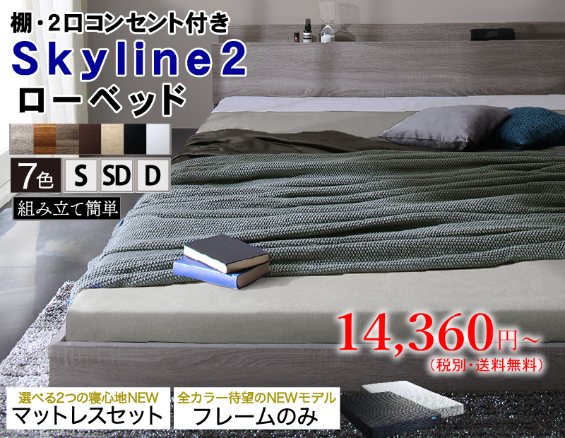 快適ベッド生活 - 【スカイライン2】棚・コンセント付き フロアベッド