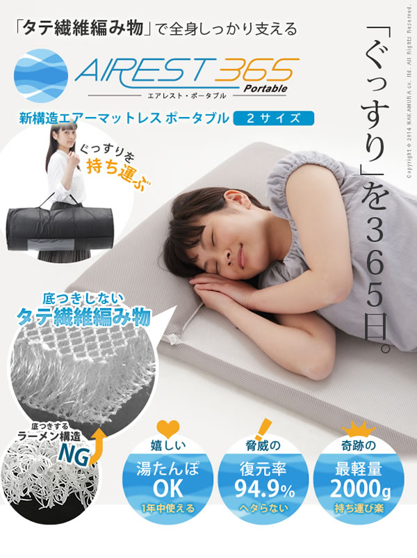 高反発エアーマットレス エアレスト365 ポータブル 日本製の激安通販は