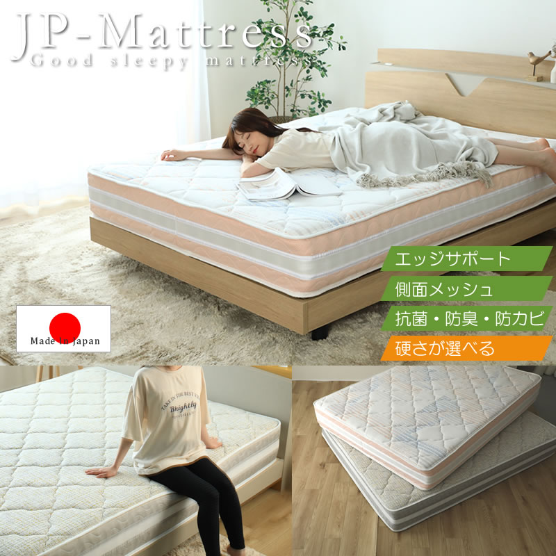 硬さが選べる！エッジサポート付き日本製ポケットコイルマットレス【咲