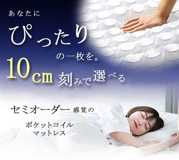 10cmサイズで選べるセミオーダー3Dメッシュポケットコイルマットレス