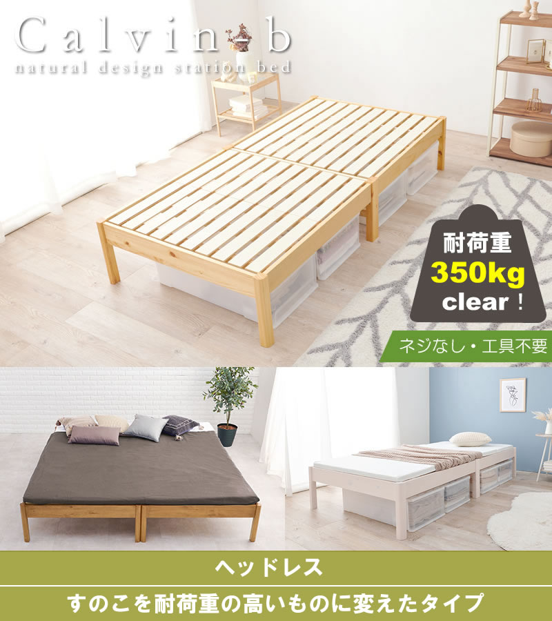工具不要！簡単組み立て敷布団対応すのこベッド【Calvin-b】の激安通販