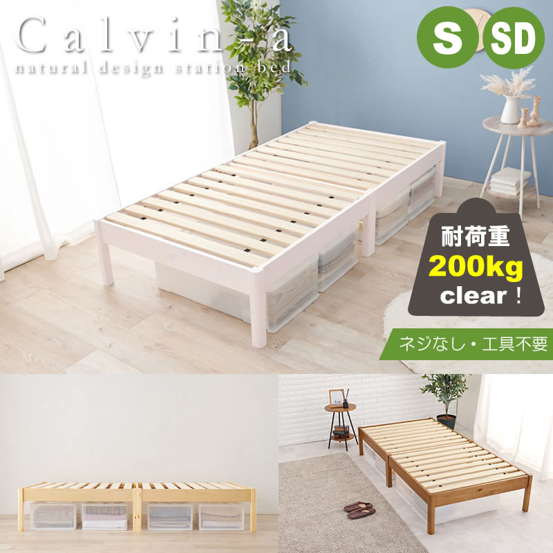 工具不要！簡単組み立て敷布団対応すのこベッド【Calvin-a】の激安通販