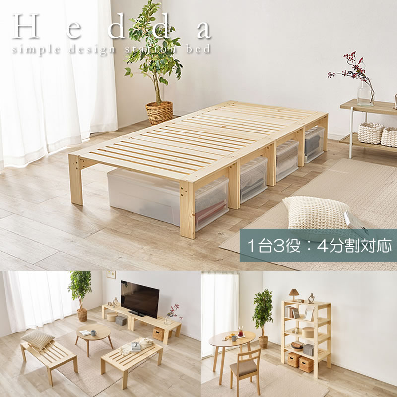 ベンチやラックになる4分割すのこベッド【Hedda】の激安通販は【ベッド