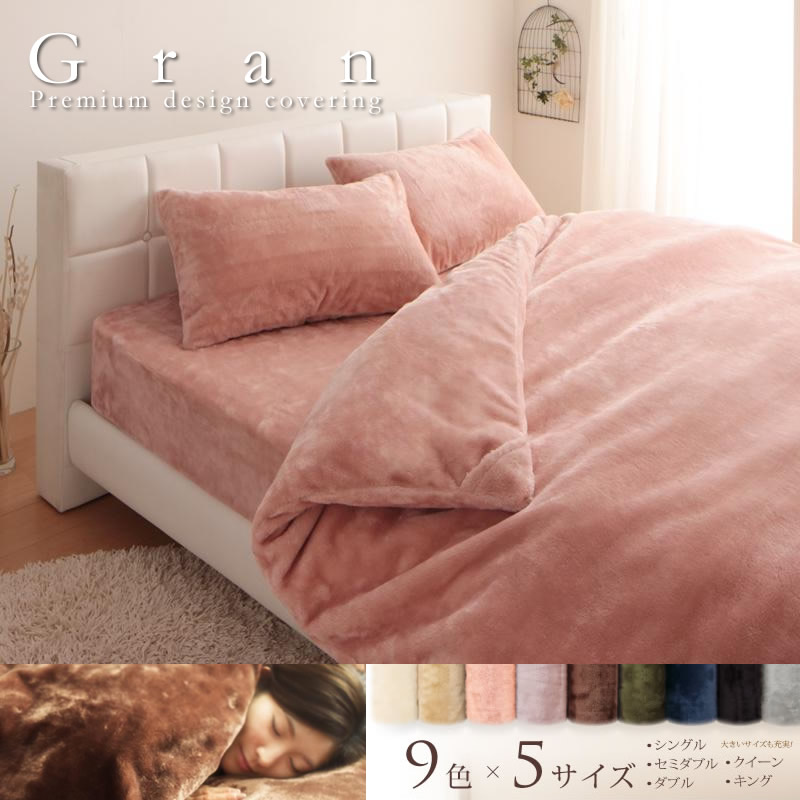手触り最高！マイクロファイバー仕様とろけるカバーリングセット【Gran