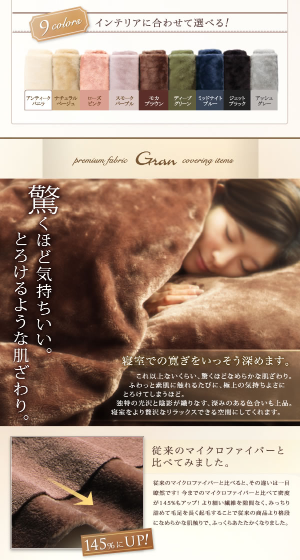 手触り最高！マイクロファイバー仕様とろけるカバーリングセット【Gran