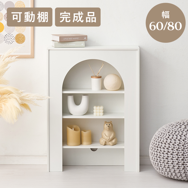 大人可愛いマントルピース型の収納ラック 完成品 幅60／80cmの激安通販