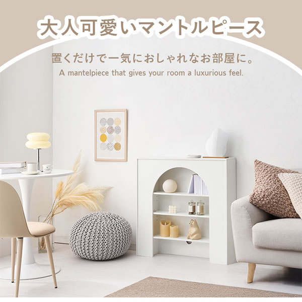 大人可愛いマントルピース型の収納ラック 完成品 幅60／80cmの激安通販