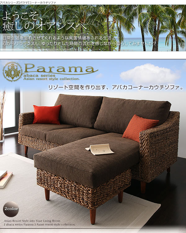 アジアン家具【Parama】パラマ コーナーカウチソファを通販で安く買う