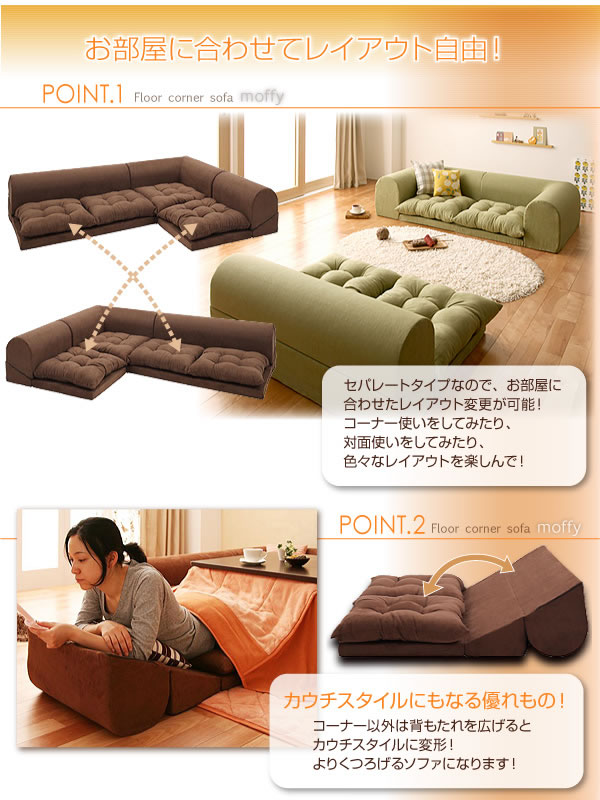 フロアコーナーソファ【moffy】モフィ 選べるタイプを通販で安く買う