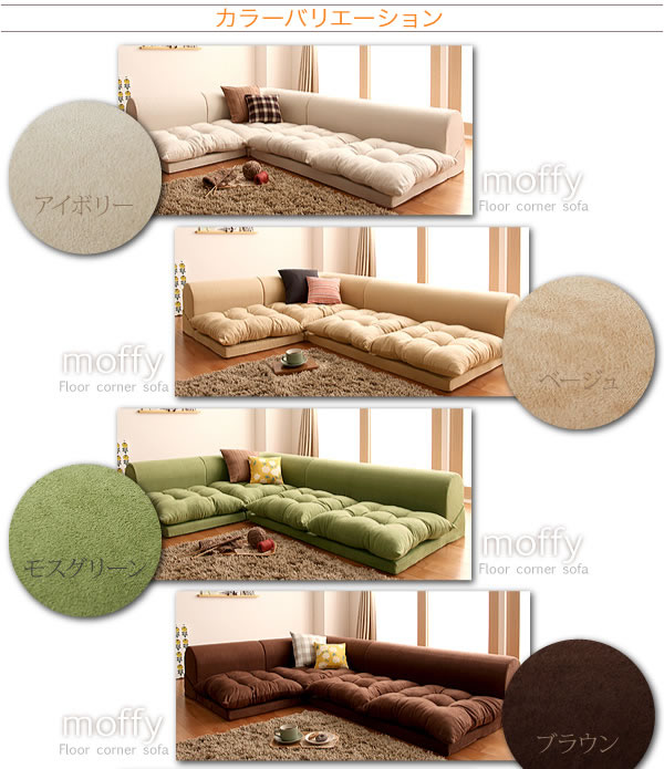 フロアコーナーソファ【moffy】モフィ 選べるタイプを通販で安く買う
