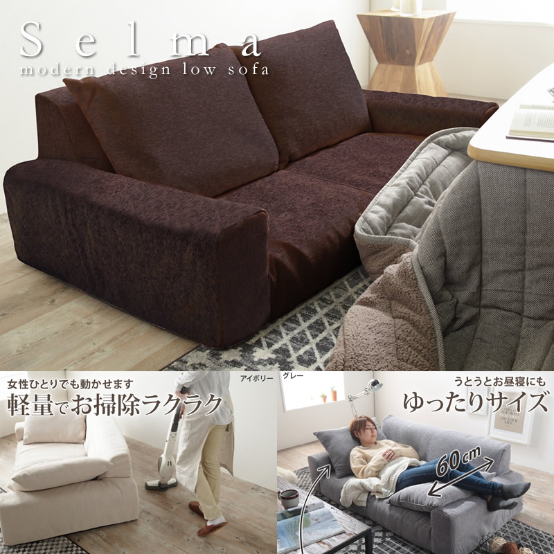 低反発二人掛けローソファ【Selma】日本製の激安通販は【ベッド通販