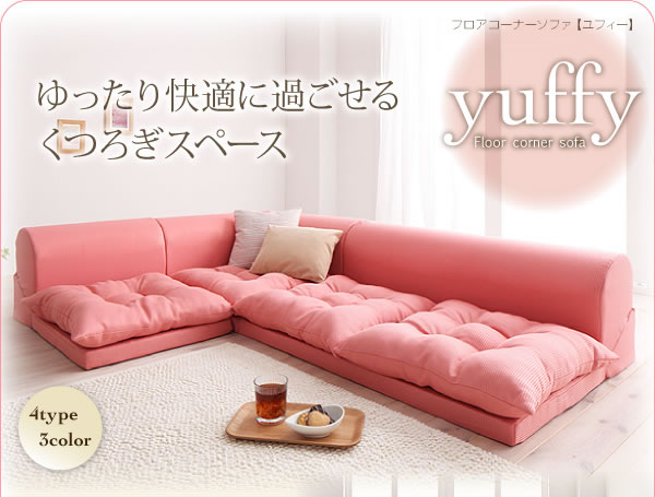 フロアコーナーソファ【yuffy】ユフィー 選べるタイプを通販で安く買う