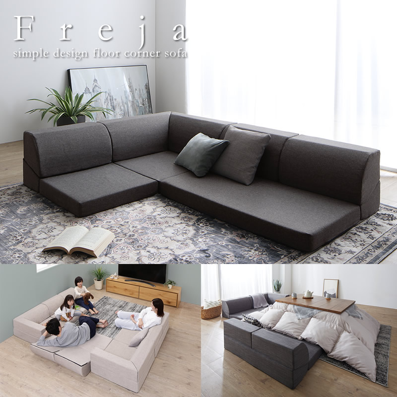 快適な座り心地！高反発ウレタン採用フロアコーナーソファ【Freja】の
