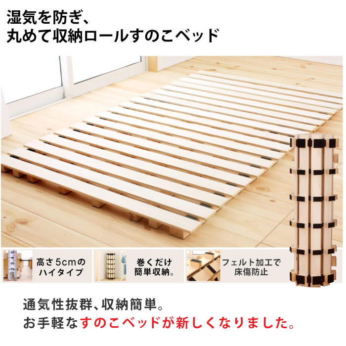 高さが5cm！通気性抜群ロールタイプすのこの激安通販は【ベッド通販