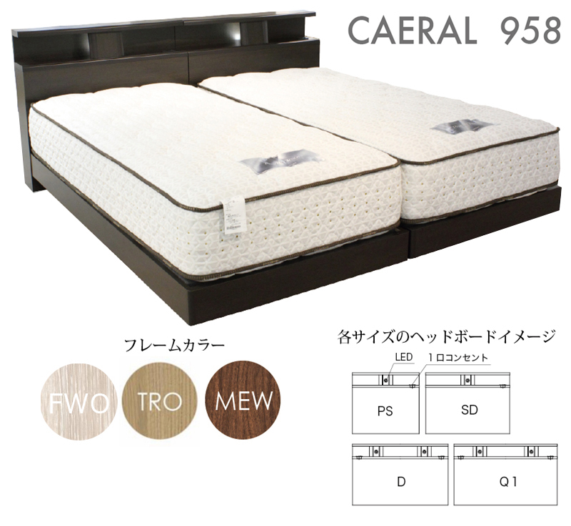 ドリームベッドのカエラル958を買うなら最低価格証明のベット専門店