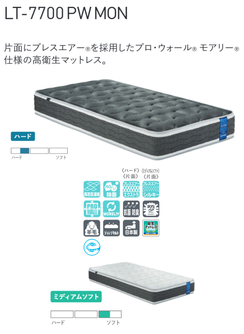 フランスベッドのマットレス「LT-7700 PW MON」～最低価格証明の大阪