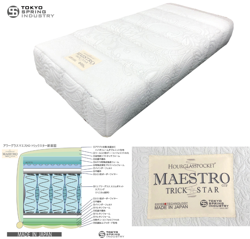 東京スプリングのマットレス「マエストロ トリックスター」最低価格