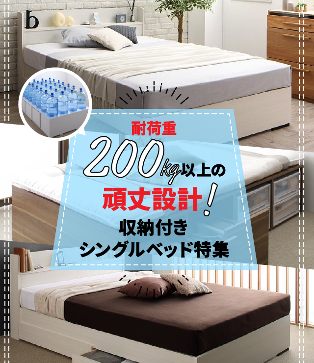 耐荷重200kg以上の頑丈設計!収納付きシングルベッド特集 | ベッドスタイル
