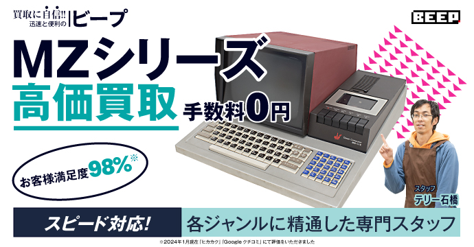 MZ・X1関連のパソコン高価買取リスト｜BEEP
