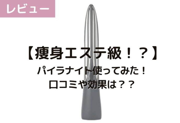 痩身エステ級！？】美容スタッフがパイラナイトを正直レビュー！口コミ