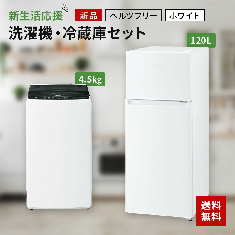 新生活 一人暮らし 家電セット 冷蔵庫 洗濯機 2点セット ハイアール 2
