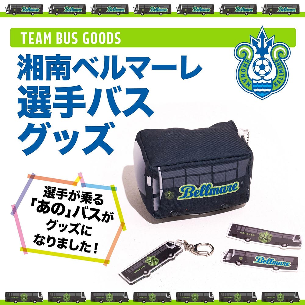 グッズ＞9月17日（水）18:00 新商品発売のお知らせ « 湘南ベルマーレ