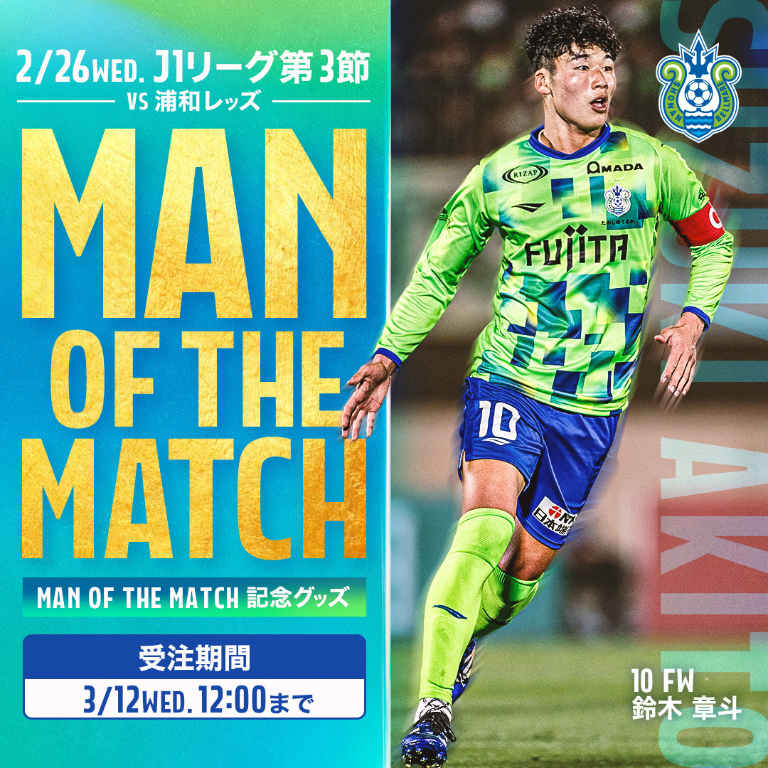 受注販売】2月26日（水）浦和戦「鈴木章斗選手 MAN OF THE MATCHグッズ