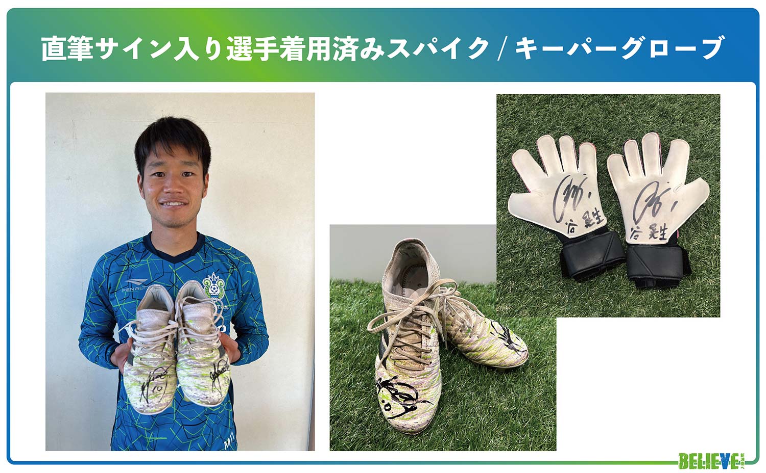 直筆サイン入り選手着用済みスパイク／グローブ」リターン追加の