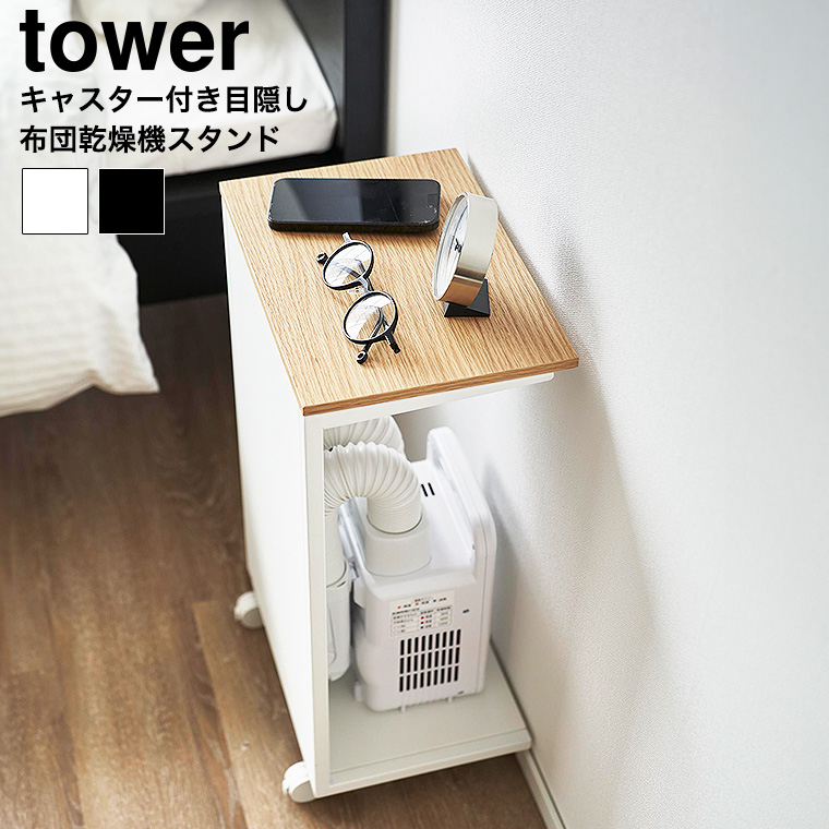 土・日発送可） キャスター付き 目隠し布団乾燥機スタンド タワー 山崎
