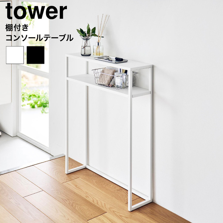 山崎実業 tower 棚付きコンソールテーブル タワー 公式 10393 10394