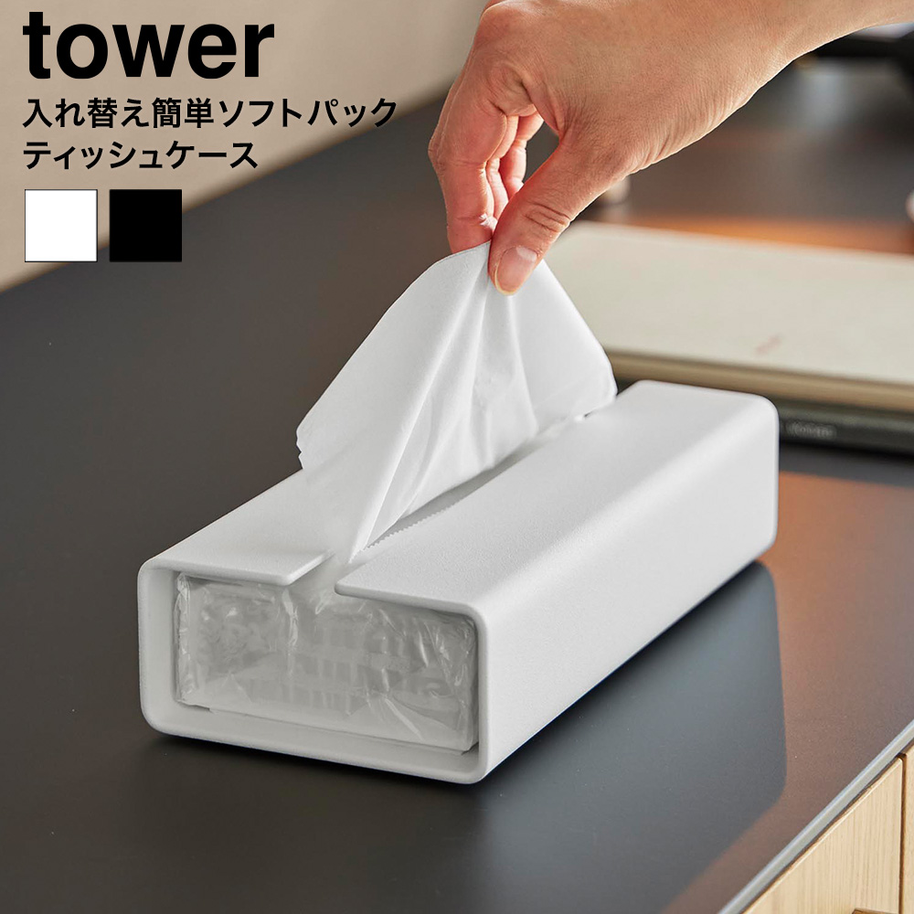 山崎実業 tower 入れ替え簡単ソフトパックティッシュケース タワー