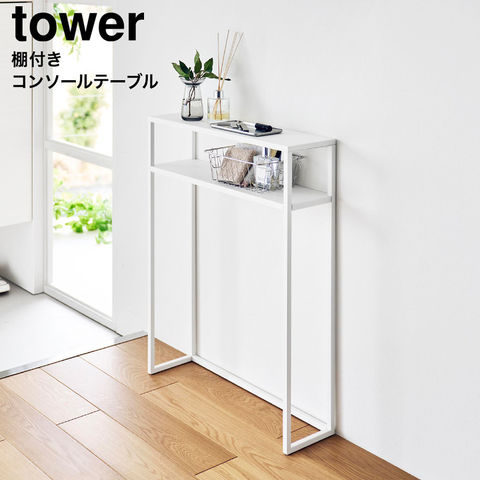 山崎実業 tower 棚付きコンソールテーブル タワー 公式 10393 10394