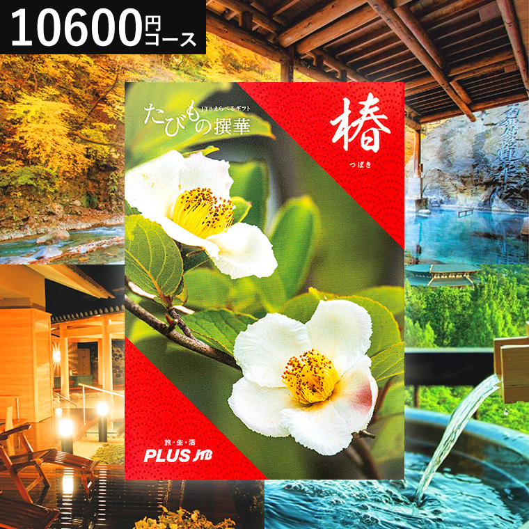 旅 体験 グルメ 雑貨 )カタログギフト JTB たびもの撰華 椿(つばき
