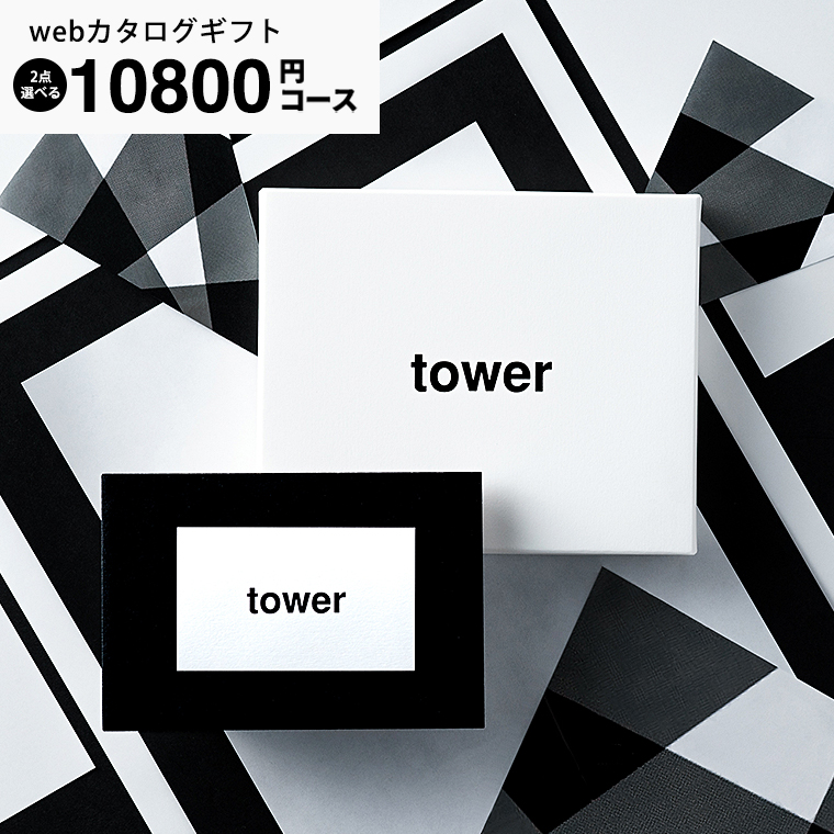 山崎実業 タワー カタログギフト カードタイプ webカタログギフトtower