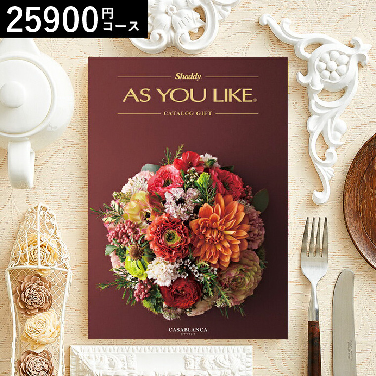 カタログギフト アズユーライク 25900円コース （カサブランカ