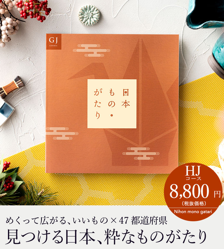 カタログギフト 日本もの・がたり(日本ものがたり)GJ(8800円)コース