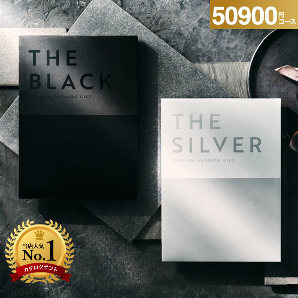 カタログギフト ザ ブラック＆シルバー 50900円コース(S-VOO)(ニュ