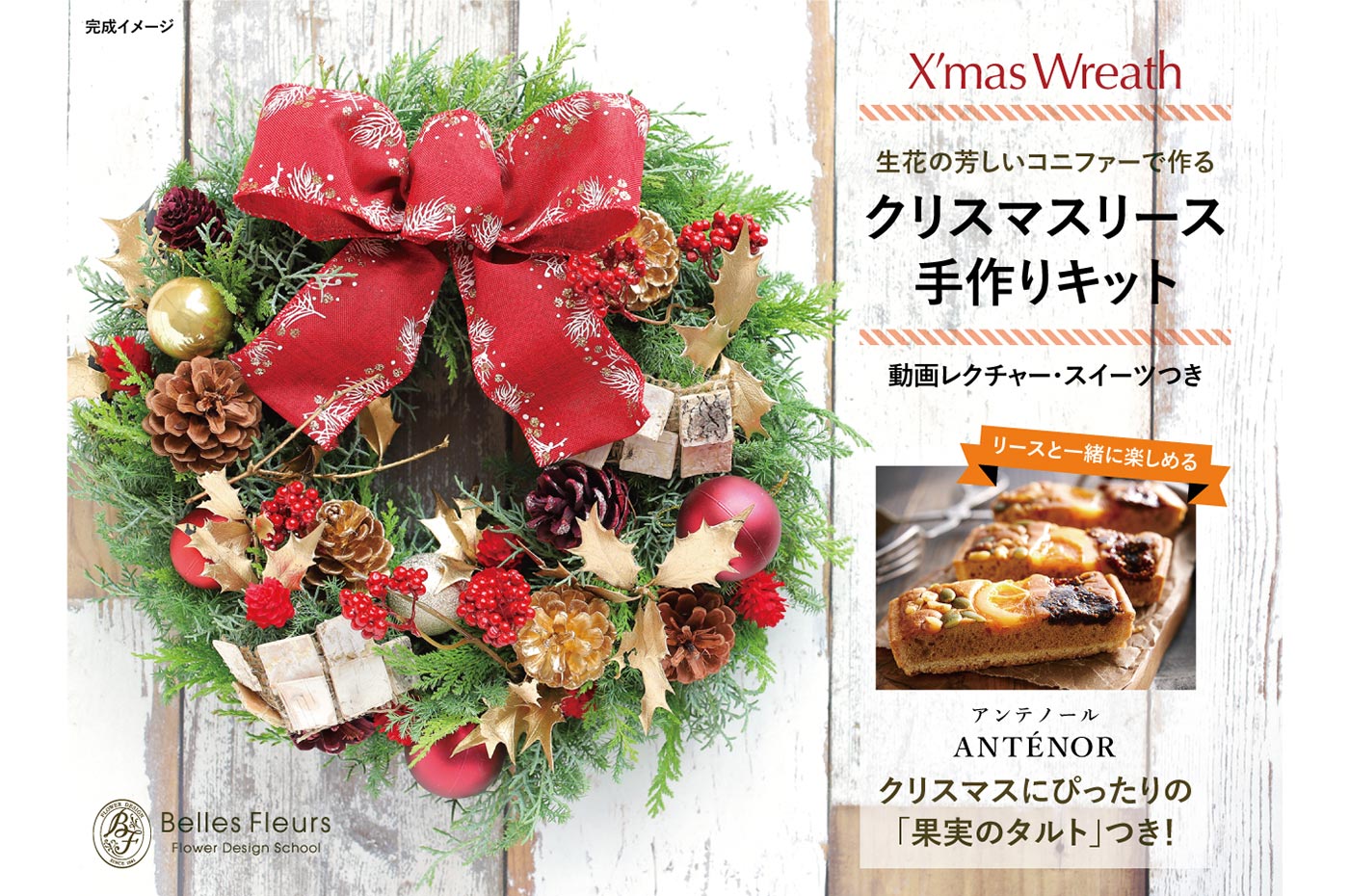常盤台校／ご自宅】本格クリスマスリース手作り体験 | Belles Fleurs